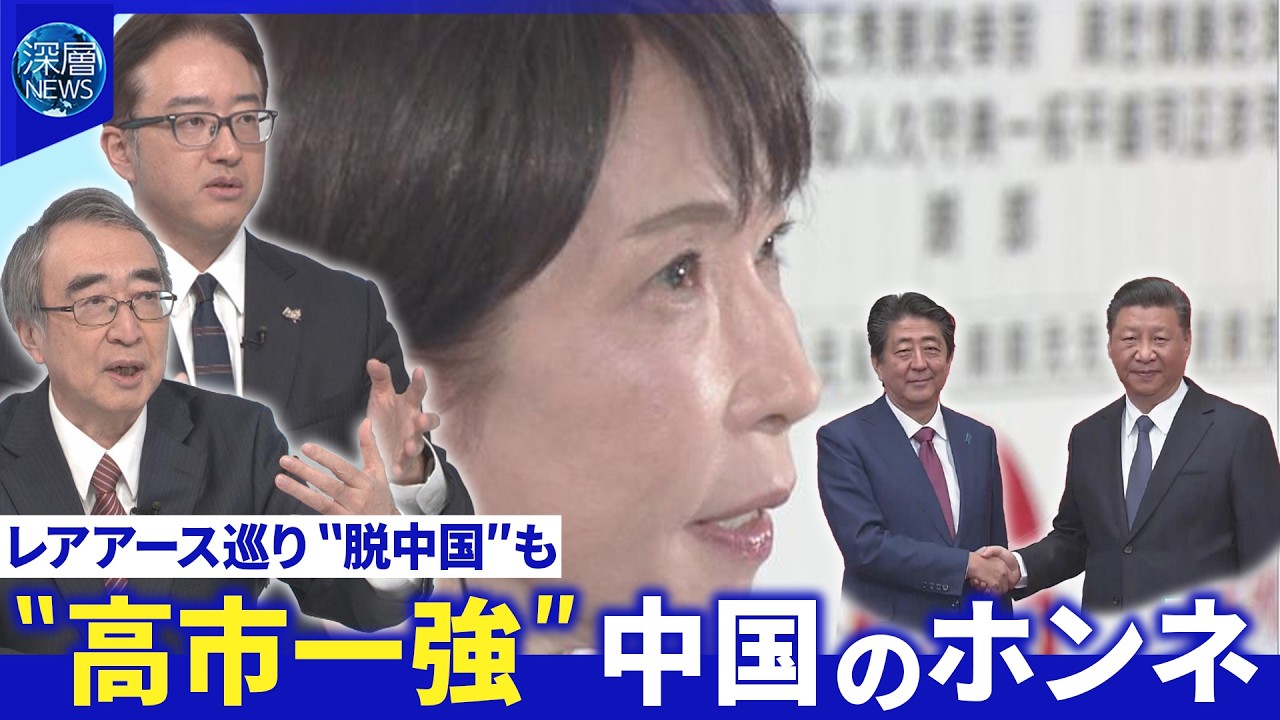 高市外交の行方…日中関係“安倍外交”再現は▽レアアース巡り日米連携加速か【深層NEWS】