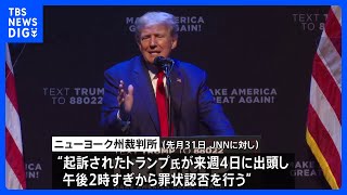 トランプ前大統領　4日に出頭し罪状認否　検察前では抗議活動の警戒警備 続く｜TBS NEWS DIG