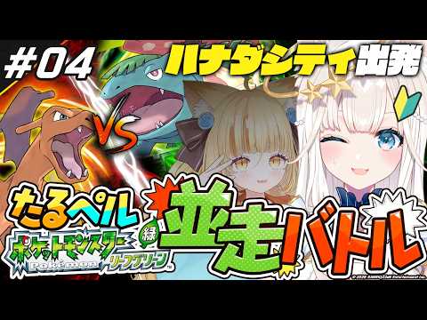【 ポケットモンスター リーフグリーン 】#4  人生初ポケモン🔰初戦目前、最終調整！ #たるぺる赤緑【ニャマルベールペルル/にゃんたじあ！】