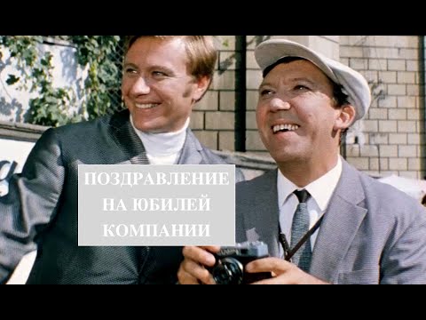 Видео поздравление на юбилей компании. Пример.