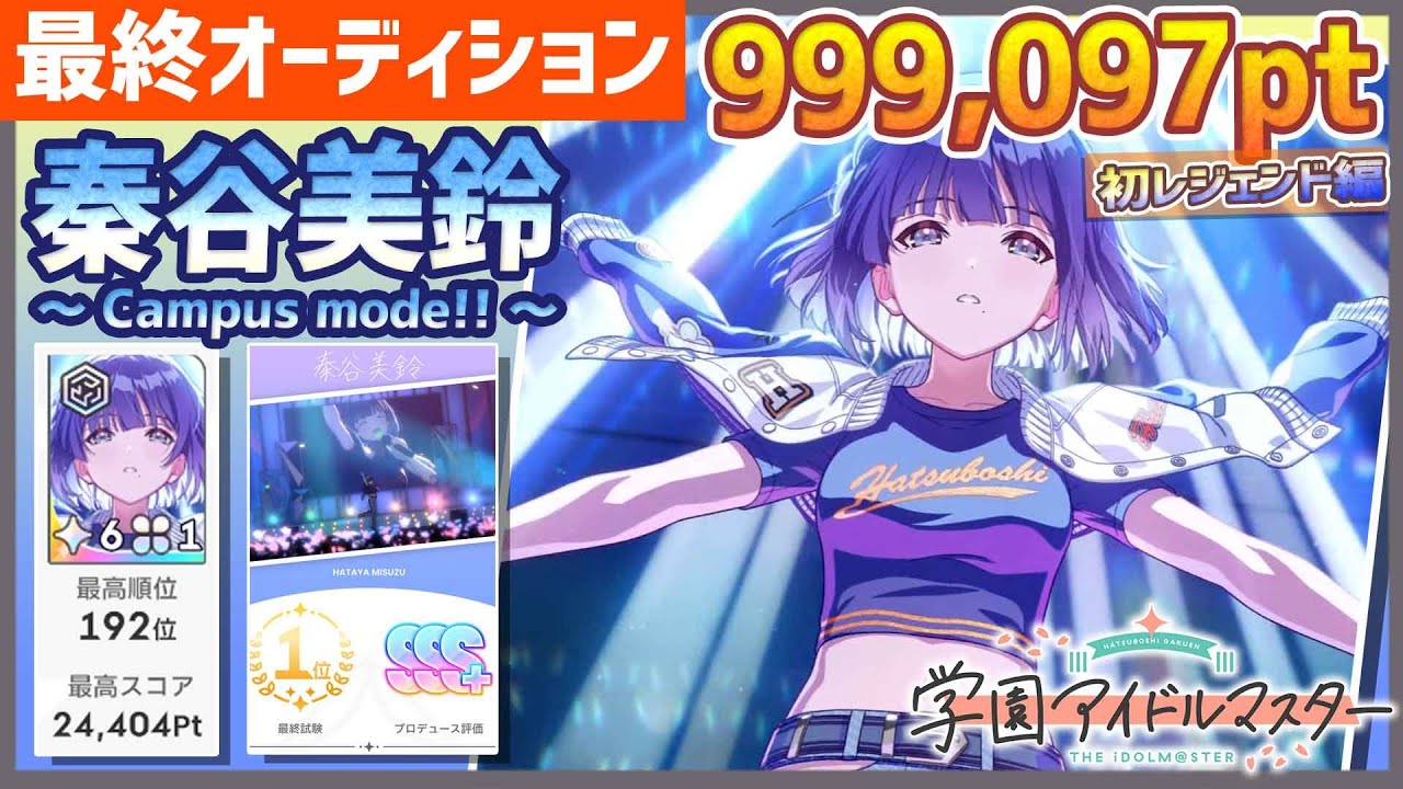 学マス/初ﾗﾝｷﾝｸﾞ192位】秦谷美鈴[Campus mode!!]～初レジェンド