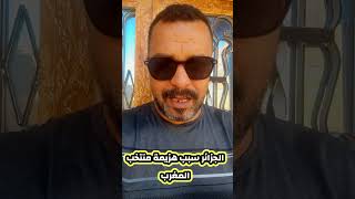 الجزائر السنغال #hichamkhadry #اكسبلور #news #football #fifa #morocco #المغرب_الجزائر