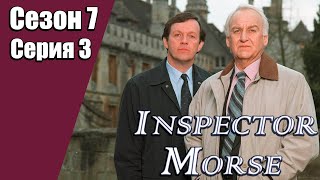 Инспектор Морс | 7 сезон | 3 серия | «Сумерки богов»
