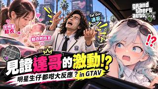 達哥面對 結衣BB 生仔的真實反應 | GTA V【特務沙伯 (HKvTuber)】