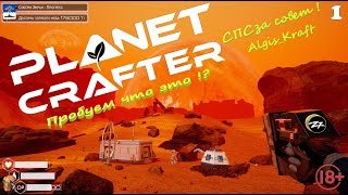 Стрим Батон The Planet Crafter Планета Крафтер Смотрим !🔞