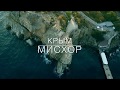 Мисхор с высоты птичьего полета: нереально красивое видео