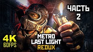 Metro: Last Light \