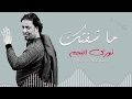 ما شفتك اني احبك نوري النجم دبكات معربا حصريا 2018 