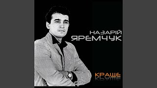 Стожари - Назарій Яремчук