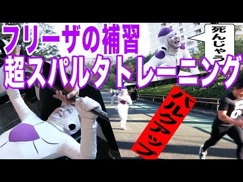 【告知あり】フリーザ悶絶！バルクアップのスパルタトレーニングがまじでヤバイｗ