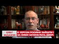 Російські війська на Півдні не знають за що хапатися, бо їм добре дали!