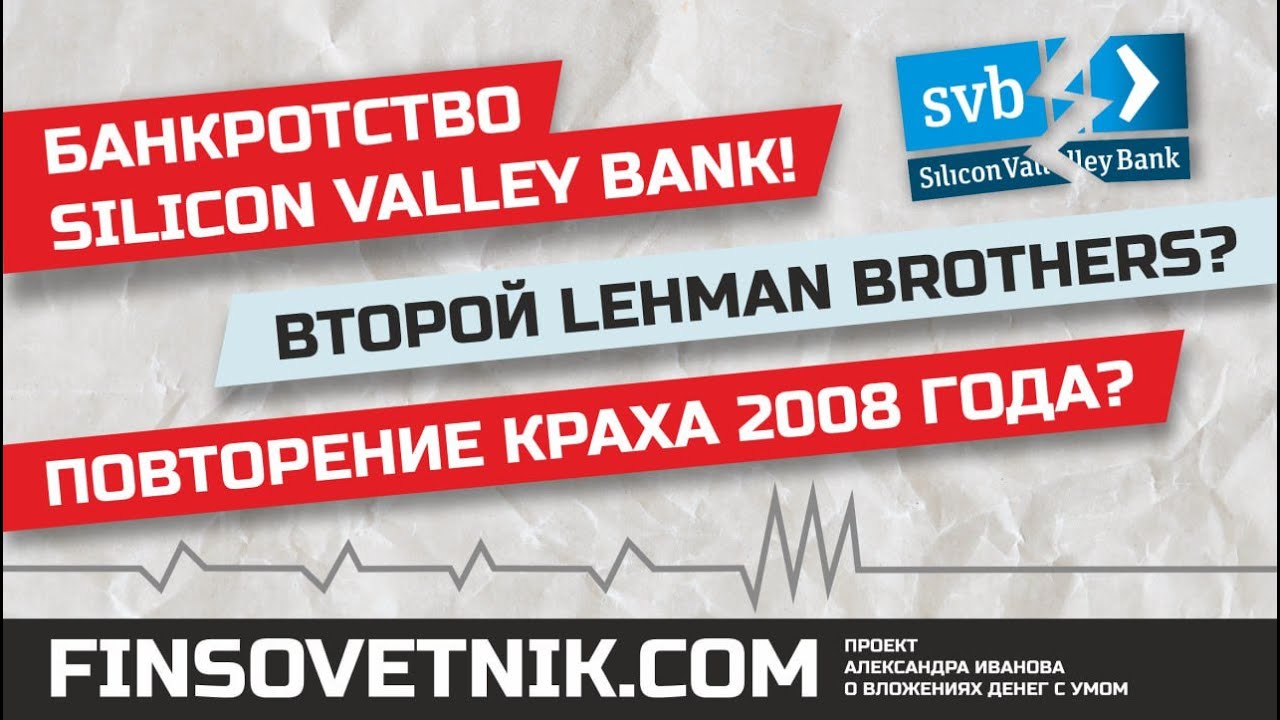 Банкротство Silicon Valley Bank! Второй Lehman Brothers? Повторение краха 2008-го года?