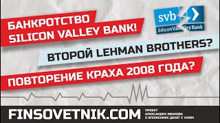 Банкротство Silicon Valley Bank! Второй Lehman Brothers? Повторение краха 2008-го года?