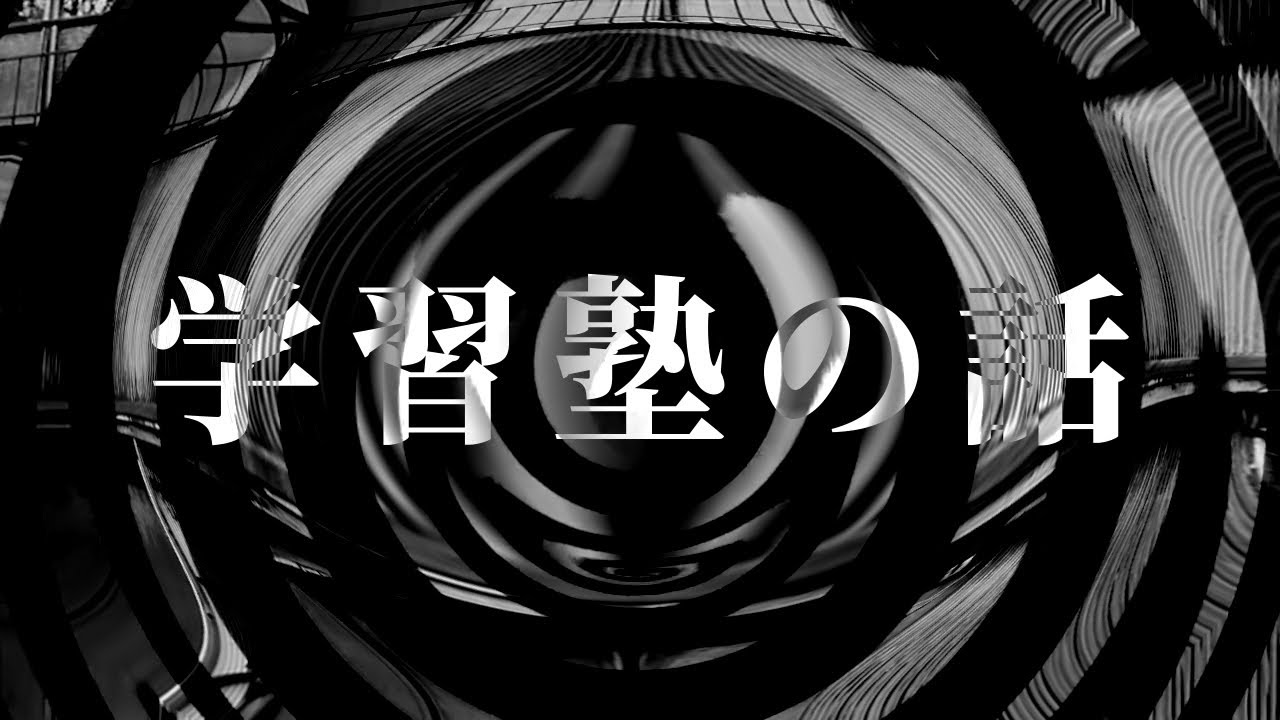 【怪談】学習塾の話【朗読】