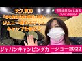 超話題！「GORDON MILLER（ゴードンミラー）」のハイエース、ジムニー顔のエブリィなどをご紹介⭐️良い香りのわけは？【ジャパンキャンピングカーショー2022 】⭐️吉田由美ちゃんねる