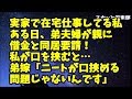 【修羅場】実家住みで在宅仕事をしてる私…ある日、株で失敗した弟嫁が親に借金と同居要請に！気まずい雰囲気になり私が口を挟むと…弟嫁「ニートが口挟める問題じゃないんです」すると両親＆弟が激怒して…