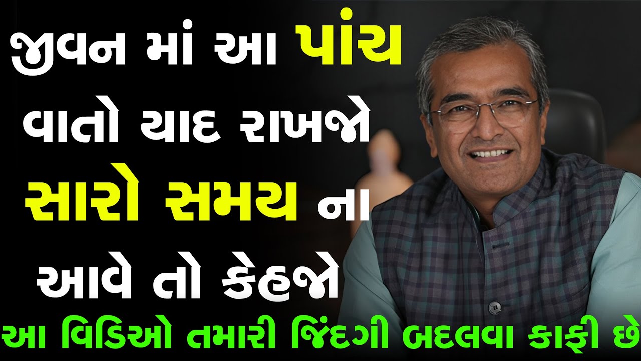 જીવન માં આ પાંચ વાતો યાદ રાખજો સારો સમય ના આવે તો કેહજો  By Sanjay Raval Motivation Speech
