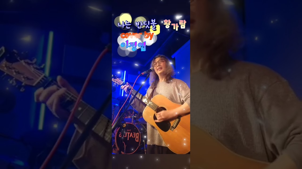 나는 반딧불-황가람(cover by 이정엽)