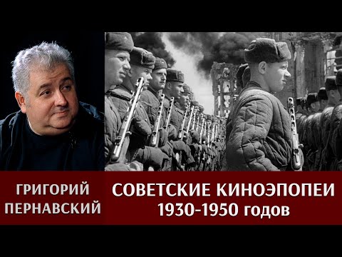 Григорий Пернавский про советские киноэпопеи 30-х - 50-х годов
