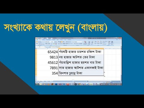 এমএস এক্সেলে কীভাবে শব্দগুলিতে বাংলা রূপান্তর করবেন........|| 2020..................||
