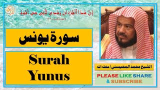 سورة يونس - محمد المحيسني - Surat Yunus - Mohammad Al-Mohaisany
