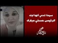 اعرفوا قصة مروة بنت الرئيس مبارك وإيمان الطوخي في الفيديو ده اعرفوا قصة مروة بنت الرئيس مبارك وإيمان الطوخي في الفيديو ده