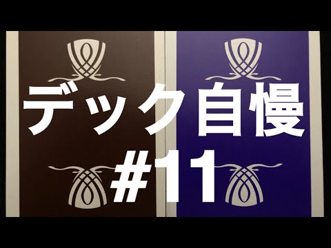デック自慢】#11 Wynn violet & brown - YouTube
