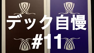 デック自慢】#11 Wynn violet & brown - YouTube
