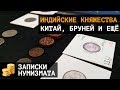 Монеты индийских княжеств и не только