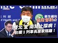 醫院防疫升級！雙北 桃園 宜蘭 台南禁止探病！（公共電視 - 有話好說）