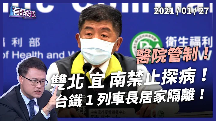 醫院防疫升級！雙北 桃園 宜蘭 台南禁止探病！（公共電視 - 有話好說） - 天天要聞