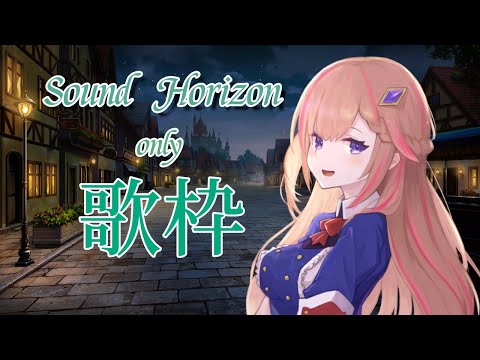 [ Sound Horizon ] Vsinger が往く、 サンホラ ONLY 歌枠 ![ lost / Moira /Thanatos クロセカ ] [ vtuber 四条ユリ ]