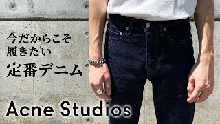ワイドパンツが主流の今こそ履きたい定番デニム【Acne Studios】 - YouTube