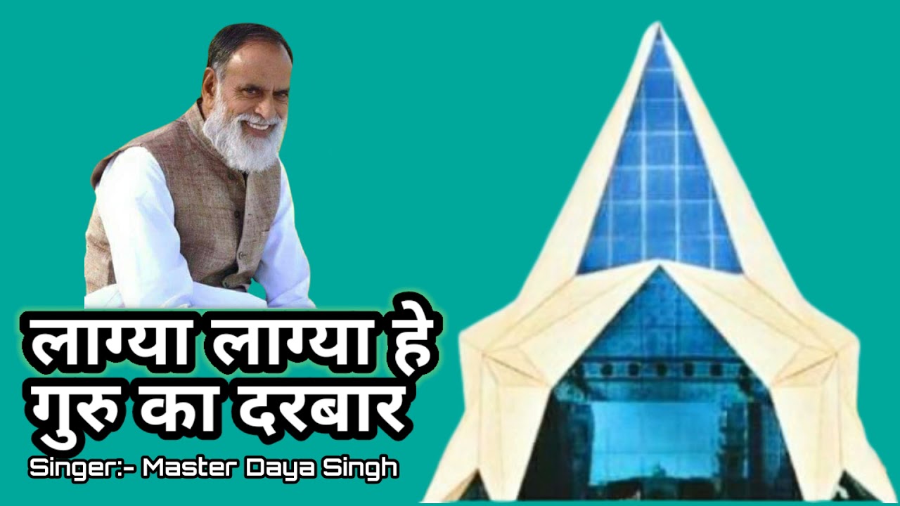 Radha Swami :- लाग्या लाग्या हे गुरु का दरबार सखी तो सारी चाल पड़ी। Singer:- Master Daya Singh