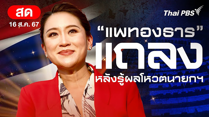 "แพทองธาร" แถลง หลังผลโหวตฉลุย จ่อเป็นนายกฯ คนที่ 31 | 16 ส.ค. 67