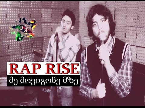 RAP RISE - მე მოვიგონე მზე (official video)  (2014)