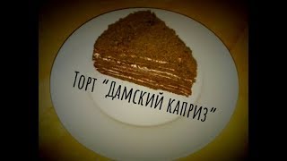 МЕДОВИК ШОКОЛАДНЫЙ С ШОКОЛАДНЫМИ КОРЖАМИ! Торт “ДАМСКИЙ КАПРИЗ”. ЛЕГКИЙ РЕЦЕПТ. ТОРТ МЕДОВИК. МЕДОВИК ШОКОЛАДНЫЙ С ШОКОЛАДНЫМИ КОРЖАМИ! Торт “ДАМСКИЙ КАПРИЗ”. ЛЕГКИЙ РЕЦЕПТ. ТОРТ МЕДОВИК.