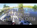 KOLIBRI KM 280.PARSUN 5.8 И ПЕЙЗАЖИ СУЛЫ