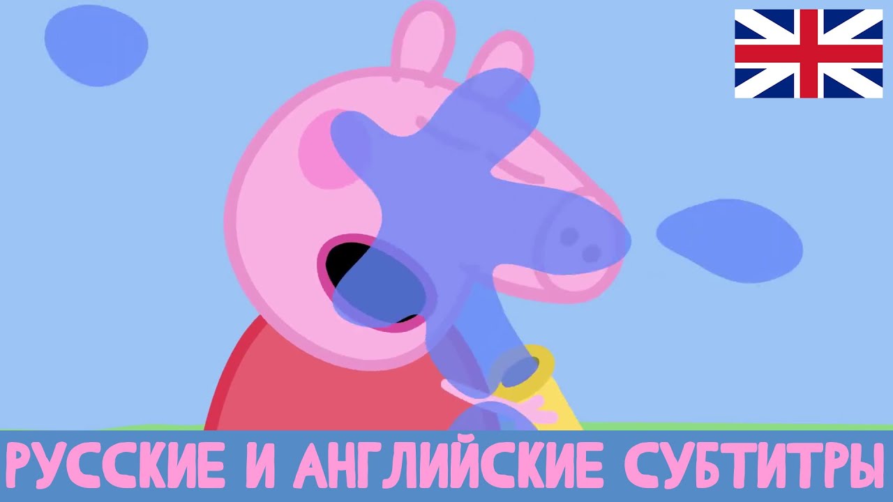Пеппа моем машину