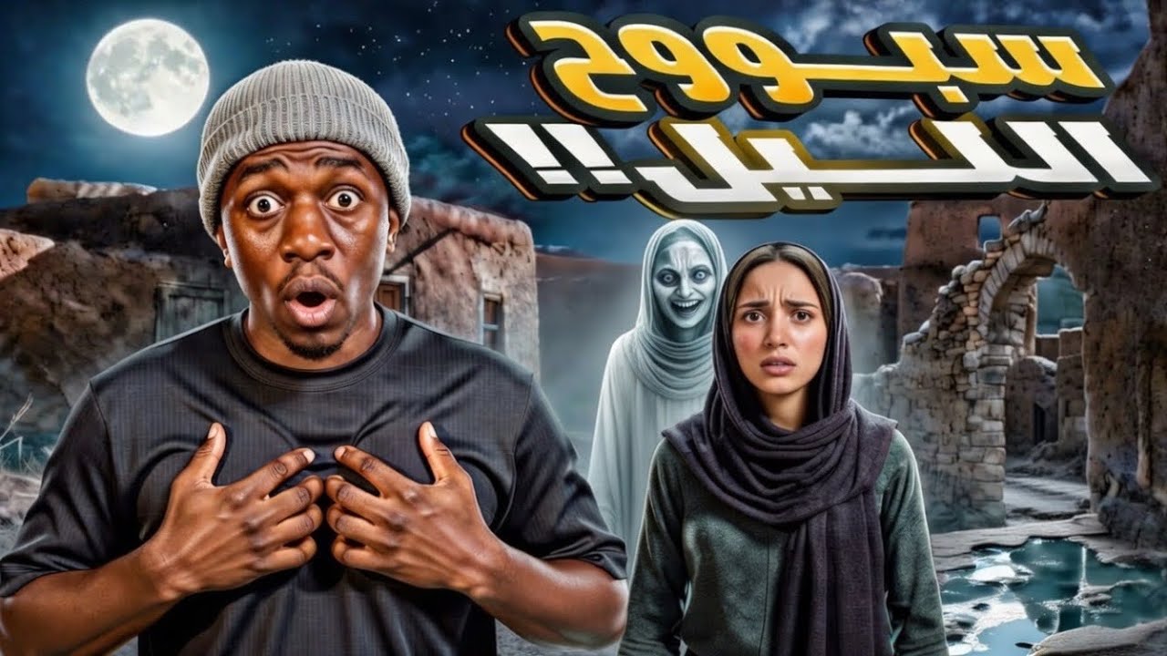 سبوح الليل | قصة رعب في البركة المهجورة في حوش بيتنا القديم!!