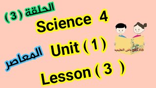 شرح science للصف الرابع الابتدائي(unit 1) (concept 1)(Lesson 3)من كتاب المعاصر primary 4 مع تلخيص