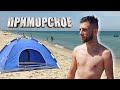 Приморское (Большевик) 2021. Мото-тур по морским курортам Украины