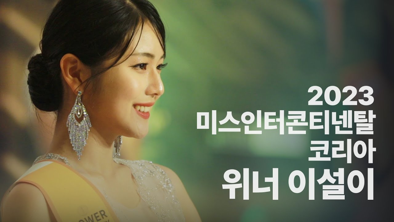 2023 미스인터콘티넨탈 코리아 위너 이설이 스폐셜