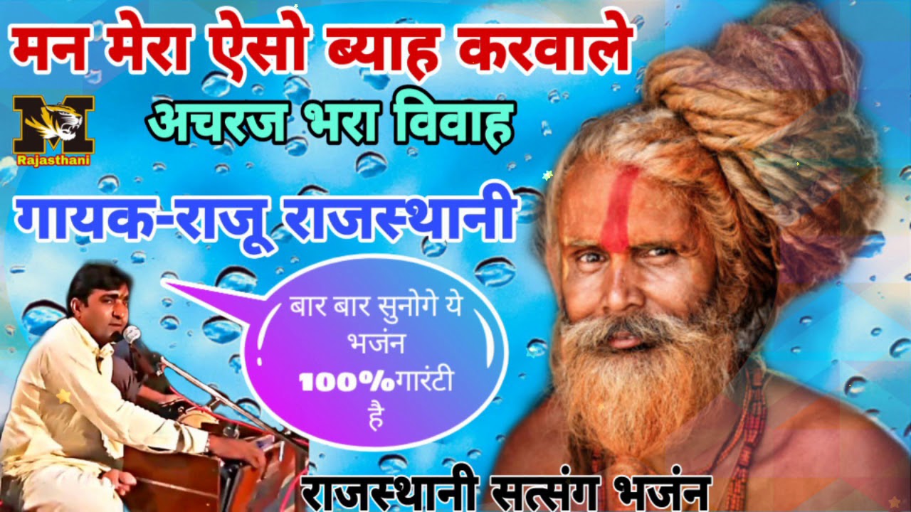Bhajan_मन मेरा ऐसो ब्याह करवाले ||गायक-राजू राजस्थानी|| सत्संग भजंन || भजंन वाणी || Raju rajasthani