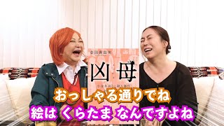 中村うさぎがコスプレしながらトーク「コスプレ老婆」83 中村うさぎ×倉田真由美さん  Part1