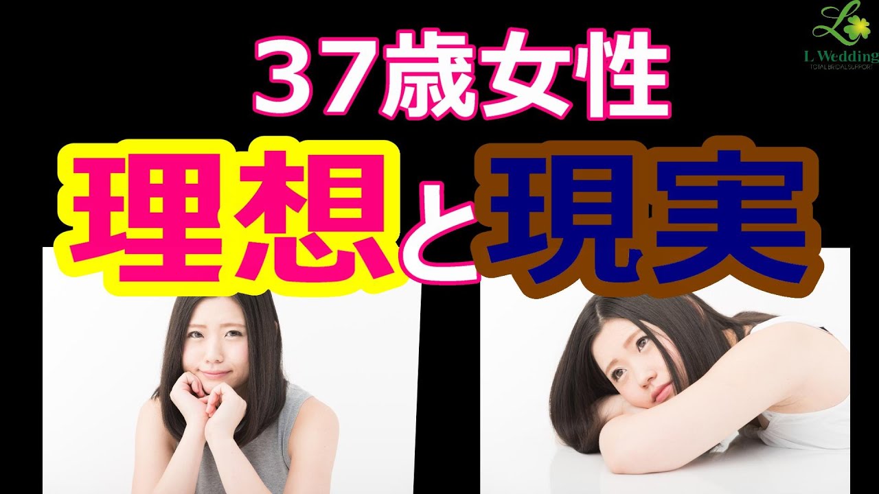 37歳女性理想と現実 結婚相談所で活動した結果は Youtube 37歳女性理想と現実 結婚相談所で活動した結果は Youtube