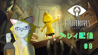 【Little Nightmares】一つ残らず趣味悪人形を壊そう #8【沖津細】