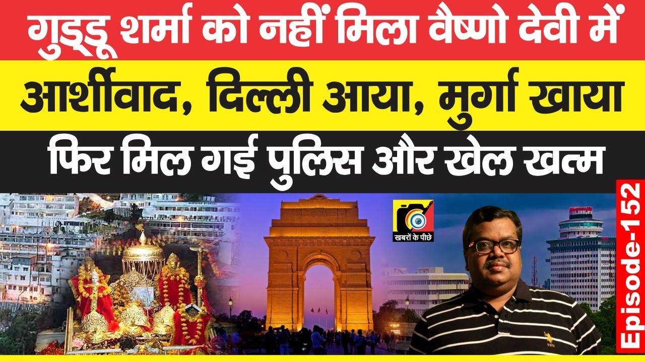 Guddu Sharma के लिए Home Minister को बोला गया, Mata Vaishno Devi से आते ही सब खत्म | EP - 152