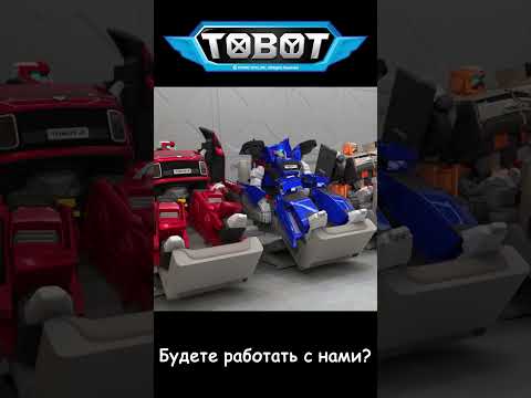 Будете работать с нами? l ТОбот: герои ДЭйдо #11-2 #shorts