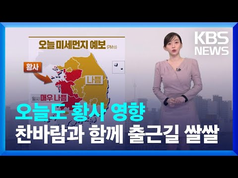 [날씨] 오늘도 ‘황사’ 영향…찬바람과 함께 출근길 쌀쌀 / KBS  2023.03.23.
